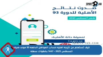 كيف تستعلم عن نتيجة أهلية حساب المواطن الدفعة 93 موعد صرف أغسطس 2025 – 1447 بخطوات سهلة